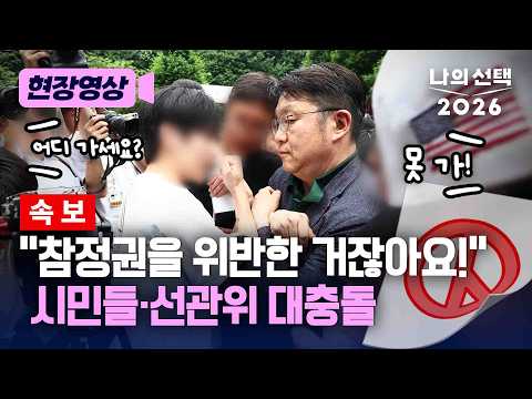 [속보] 선관위·시민 대충돌 "참정권 위반이잖아요!" [현장영상] [나의 선택 2026] / 채널A thumbnail