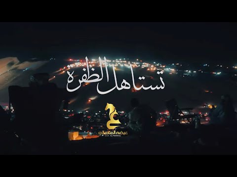 Eida Al Menhali - Testahel Althafrah | عيضه المنهالي - تستاهل الظفرة ( حصرياً) | 2026 thumbnail