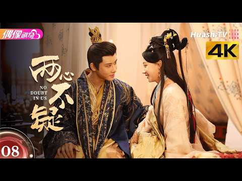 [4K Multi-sub]《两心不疑》第8集丨代高政 何宣林 陈建宇 余逸蕾 No Doubt in Us EP8【捷成华视偶像剧场】 thumbnail