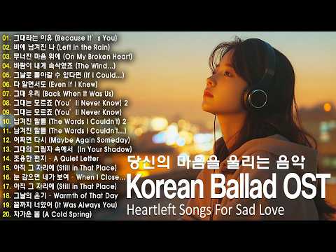 Korean Ballad OST Playlist ❤ Korean Sad Ballads That Tear Your Heart Apart, Heartfelt thumbnail