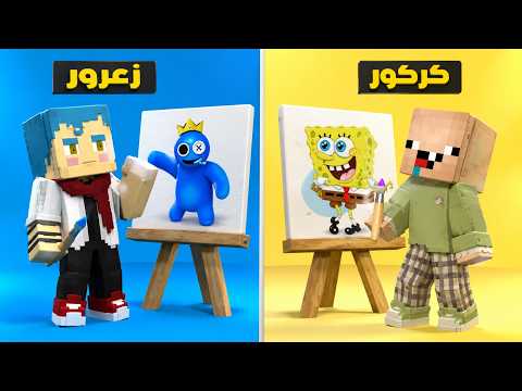 فلم ماين كرافت : زعرور يرسم اخطر شرير في العالم ضد كركور يرسم سبونج بوب 🔥😱 thumbnail