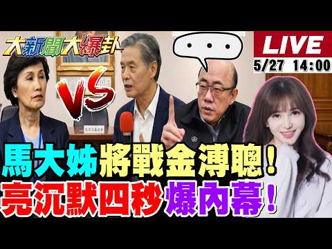【#大新聞大爆卦】馬大姊出聲要到法院戰金溥聰了!郭正亮沉默4秒了!嘆馬英九必定重傷了!鄭麗文赴美對民進黨發起猛攻了!黃仁勳狂幹沈伯洋了! 20260527 @大新聞大爆卦HotNewsTalk thumbnail