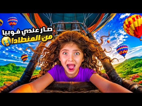 طلعنا بالمنطاد أول وآخر مرة بحياتي😱 | أصعب مغامرة بالعالم😭 thumbnail