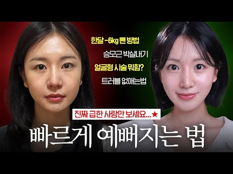 "대체 얼굴에 뭐함..?" 한달만에 급하게 확 예뻐진 꼼수팁 5가지? thumbnail