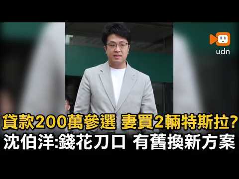 貸款200萬參選 遭爆「股票翻倍、擁2輛特斯拉」沈伯洋：錢花刀口 thumbnail