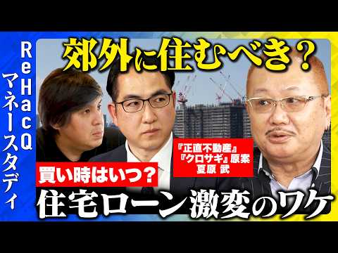 【高橋弘樹vs不動産価格】住宅ローン50年時代に突入！？いつどこに家買うべき？【ReHacQvs弥田有三vs夏原武】 thumbnail