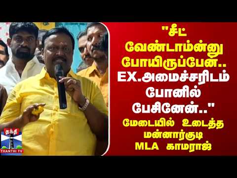 Mannargudi MLA Kamaraj | "Ex.அமைச்சரிடம் போனில் பேசினேன்.." மேடையில் உடைத்த மன்னார்குடி MLA காமராஜ் thumbnail