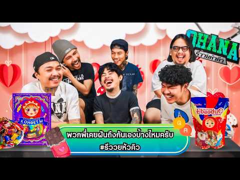 Q&A รีววยหัวคิว EP.32 : ลูกอมรัสเซีย thumbnail