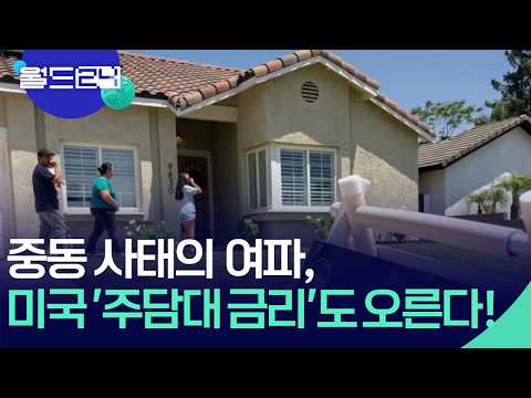 중동 사태로 유럽 대출 금리까지 상승 [월드24/뉴스의 2면] / KBS  2026.05.19. thumbnail