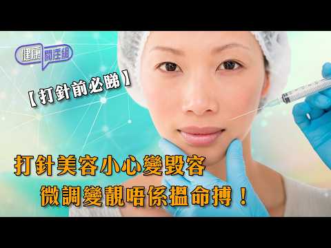 【打針前必睇】打針美容小心變毀容 微調變靚唔係搵命搏！ ｜ 健康關注組 ｜ EP574 ｜ 面部注射醫療 ｜ 肉毒桿菌 ｜ 透明質酸 ｜ 注射式消脂 ｜ 敖嘉年 ｜ 麥詩敏 ｜ HOY thumbnail