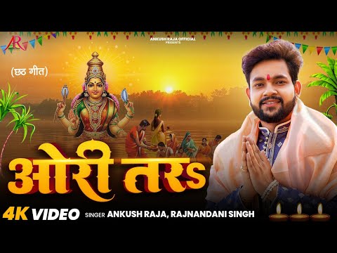 #Video - #पारम्परिक #छठ गीत - ओरी तर - #Ankush Raja - Ori Tar - Bhojpuri Paramparik Chhath Song 2025 thumbnail