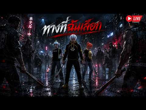 LIVE FIVEM : ทางที่ฉันเลือก thumbnail