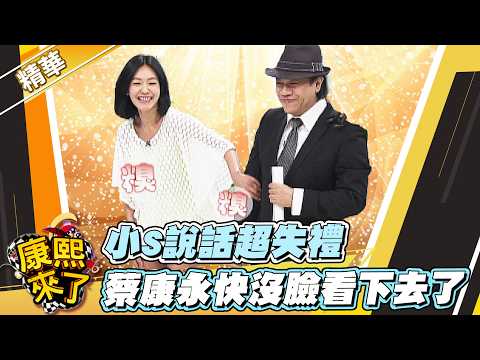 【#康熙隨選精華 1774】小S說話超失禮 蔡康永快沒臉看下去了 thumbnail