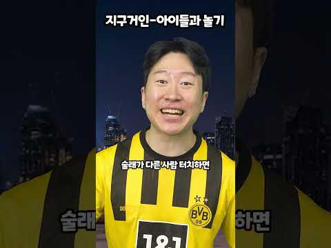 지구거인-아이들과 놀기 thumbnail