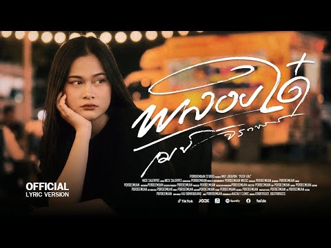 พลอยใด๋ (ພອຍໃດ) – เมย์ จิราพร 【OFFICIAL LYRIC】 thumbnail