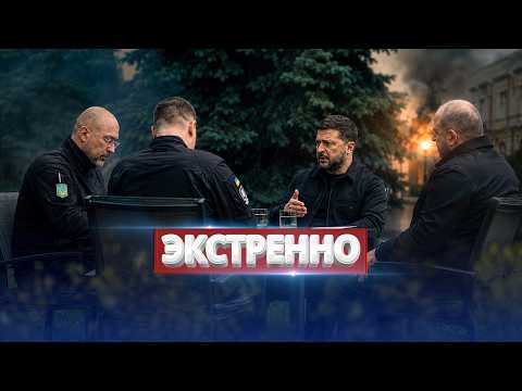 Зеленский срочно созвал спецсовещание / РФ объявила войну соседу thumbnail