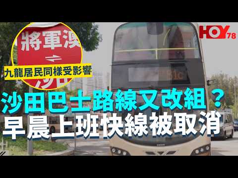 一線搜查｜沙田巴士路線又改組？早晨上班快線被取消 九龍居民同樣受影響 街坊搭車需分流？｜1012集｜有線新聞 宋熙年｜#一線搜查｜HOY 77 HOY 78｜#hoy thumbnail