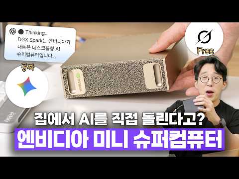 엔비디아의 750만원짜리 미니 슈퍼컴퓨터? AI 무한으로 돌려봤습니다 ㅋㅋ thumbnail