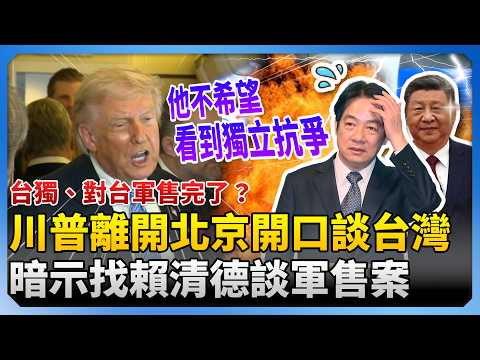 台獨、對台軍售完了？川普離開北京開口談台灣　暗示找賴清德談軍售案 @ChinaTimes thumbnail