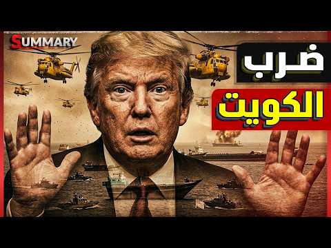 ترامب ينتزع مضيق هرمز من إيران بالقوة والأخيرة ترد بـ ضرب الكويت مجدداً thumbnail
