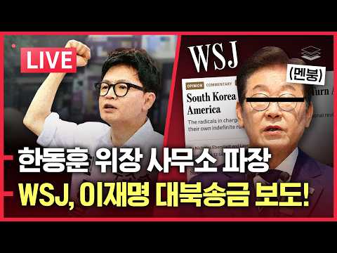 [LIVE] 한동훈 위장 사무소 | 선거 코앞, 민주당 개싸움 | WSJ, '이재명은 극좌' 비판 | 이재명 차금법 시동 | 한화 폭발 사고 thumbnail