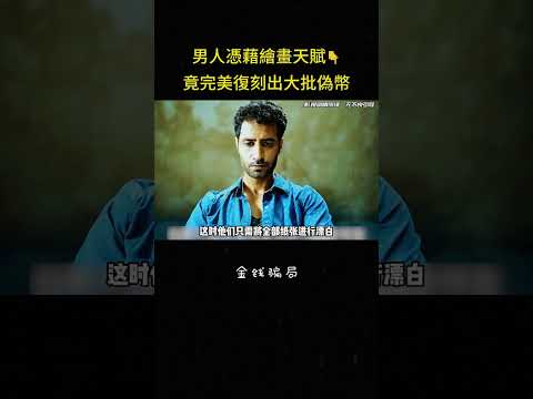 男人憑藉繪畫天賦?竟完美復刻出大批偽幣#冒险 #反转 #电影 #影视解说 #脑洞大开 thumbnail