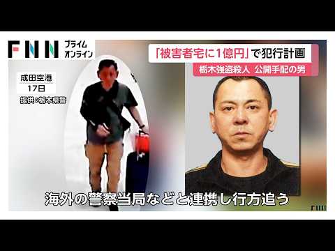 栃木強盗殺人　海外逃亡の男、被害者宅に1億円の資産あると情報入手し犯行を計画　“指示役”に4000万円の報酬提示か（2026年05月31日） thumbnail