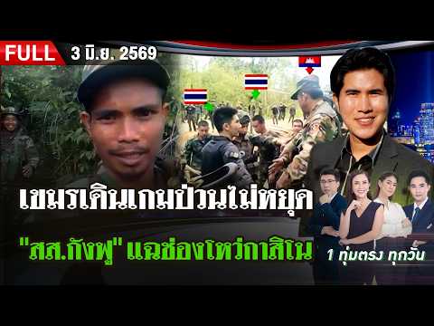[FULL EP.] ไทยรัฐนิวส์โชว์ | 3 มิ.ย. 69 thumbnail