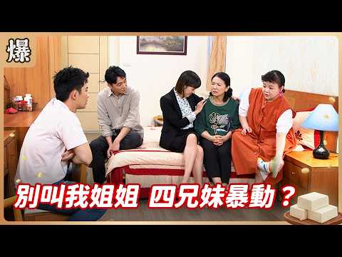 《八點檔搶先爆》豆腐媽媽 EP105 別叫我姐姐 四兄妹暴動？ thumbnail