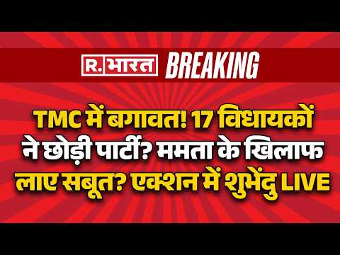 Suvendi vs Mamata LIVE: बंगाल में हो गया खेला! | BJP vs TMC | Abhishek Banerjee | Bulldozer Action thumbnail