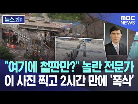"여기에 철판만?" 놀란 전문가.. 이 사진 찍고 2시간 만에 '폭삭' [뉴스.zip/MBC뉴스] thumbnail
