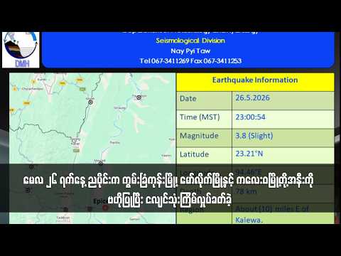 မေလ ၂၆ ရက်နေ့ ညပိုင်းက ကွမ်းခြံကုန်းမြို့၊ မော်လိုက်မြို့နှင့်ကလေးဝမြို့တို့အနီးကို ဗဟိုပြုပြီးငလျင် thumbnail