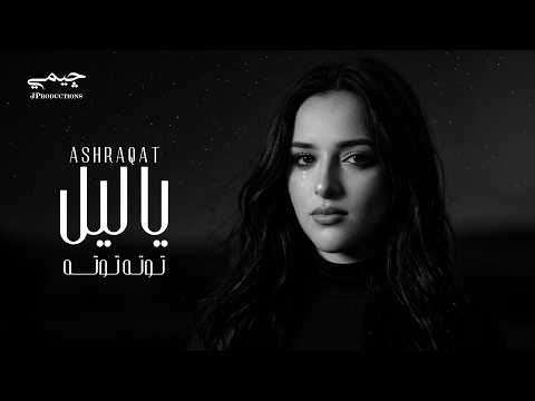 Ashraqat Ahmed - Ye Leil (Tota Tota) | اشرقت احمد - يا ليل (توته توته خلصت يا حبيبي الحدوته) thumbnail