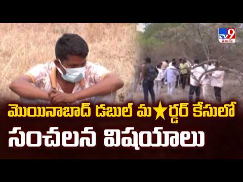 Double M*urder in Moinabad Shocks Telangana : మొయినాబాద్‌ డబుల్‌ మ*ర్డర్‌ కేసులో కీలక విషయాలు - TV9 thumbnail