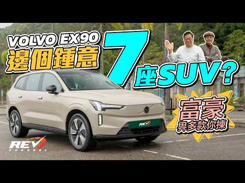 Volvo EX90 Plus 唔多見嘅電動7座SUV 333匹單摩打夠做 勉強趕得切一換一？ #REVchannel thumbnail