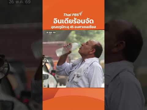 อินเดียร้อนจัด อุณหภูมิทะลุ 45 องศาเซลเซียส | วันใหม่ ไทยพีบีเอส | 26 พ.ค. 69 thumbnail