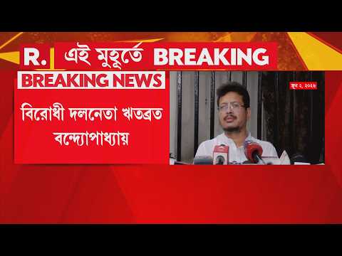 Ritabrata Banerjee LIVE|  বিরোধী দলনেতা ঋতব্রত বন্দ্যোপাধ্যায়। ৫৮ জন বিধায়কের সই সহ জমা পড়ল চিঠি thumbnail