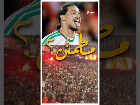 هل فوز الجزائر على هولندا مطمئن ؟ thumbnail