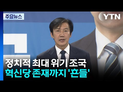 최대 위기 맞닥뜨린 조국...혁신당까지 '흔들' / YTN thumbnail