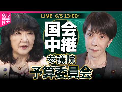 【ライブ】参議院・予算委員会  令和8年度補正予算案  総括質疑 ── 政治ニュースライブ［2026年6月5日午後］（日テレNEWS LIVE） thumbnail