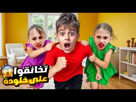 لولو وصفا تخانقوا على خلودة 😮 خلودة عصب عليهون وهرب منهون😱 thumbnail