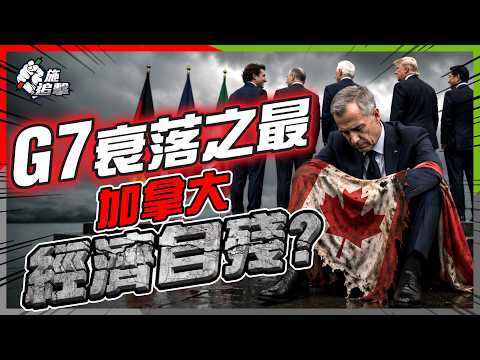 加拿大淪為G7之恥？生產力慘輸美國12％｜點解手揸石油寶礦，都注定乞食？亞洲油荒點解唔搵加拿大？【施追擊】#247 #經濟衰退 #加幣 #油砂 #能源危機 thumbnail