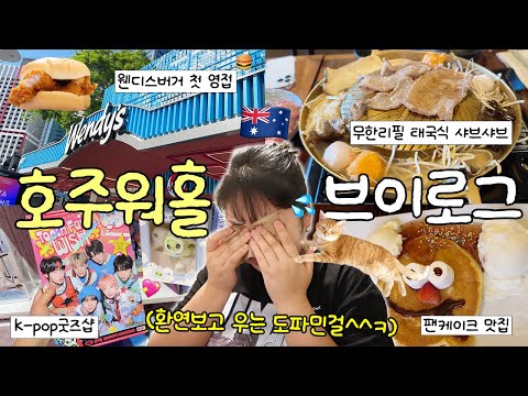 자극MAX만 취급하는 도파민걸의 호주워홀 브이로그??❤️‍? 환승연애4 보고 오열? • 브리즈번 팬케이크 맛집 • NCT WISH 굿즈 • 무한리필 태국음식점 • 웬디스 버거? thumbnail