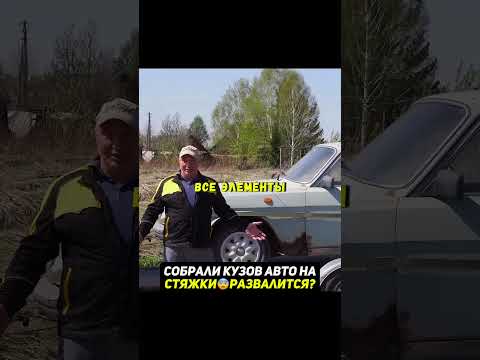 Собрали все кузовные элементы на стяжки😳 #авто #машина thumbnail
