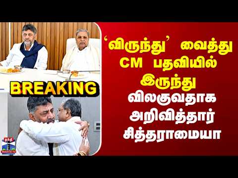 Congress CM Siddaramaiah | `விருந்து’ வைத்து CM பதவியில் இருந்து  விலகுவதாக அறிவித்தார் சித்தராமையா thumbnail