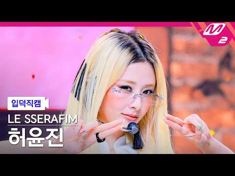 [입덕직캠] 르세라핌 허윤진 직캠 4K 'BOOMPALA' (LE SSERAFIM HUH YUNJIN FanCam) | @MCOUNTDOWN_2026.5.28 thumbnail