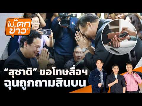 "สุชาติ" ขอโทษสื่อฯ  ฉุนถูกถามสินบน | ไม่ตกข่าว | 20 พ.ค. 69 thumbnail