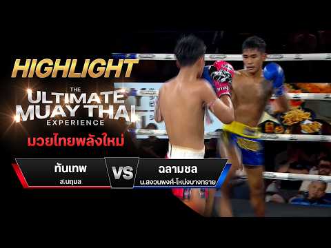 ไฮไลท์มวยไทย มวยไทยพลังใหม่ : ทันเทพ ส.นฤมล พบ ฉลามชล น.สงวนพงศ์-โหน่งบางทราย thumbnail