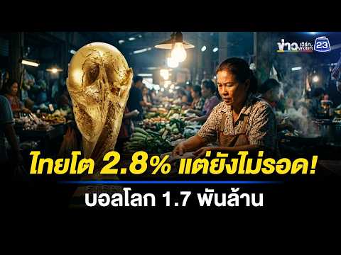 ไทยโต 2.8% แต่ยังไม่รอด! น้ำมันแพง บอลโลก 1.7 พันล้าน | ข่าวเช้าออนไลน์ | 19 พ.ค.69 thumbnail