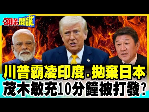 QUAD盧比歐被罰曬太陽?印度真的被川普惹毛了! | 陳鳳馨:美國沒空理日本了【頭條開講】精華版 @中天電視CtiTv thumbnail